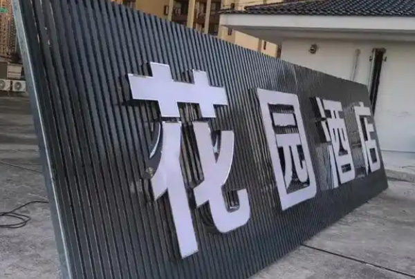 宾馆不锈钢门头广告