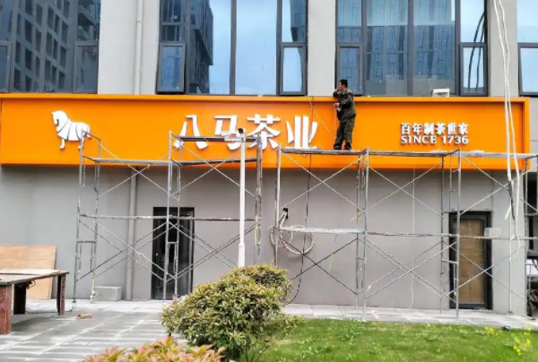 门头招牌制作的几种样式