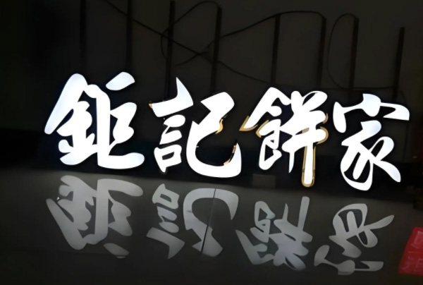 招牌制作有哪几种？选择什么的招牌适合自己呢？